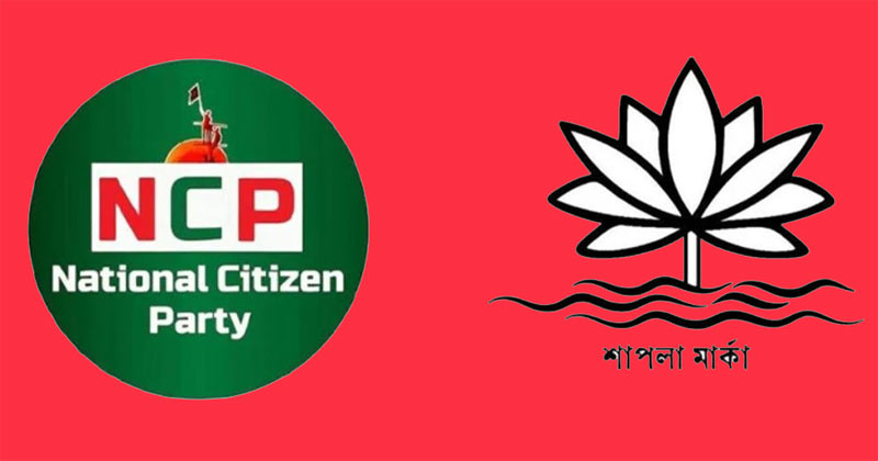 ইসির তালিকায় ‘শাপলা’ প্রতীক যুক্ত করার দাবি জানিয়ে এনসিপির চিঠি