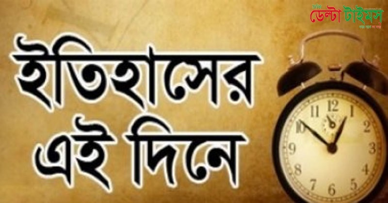 ৮ অক্টোবর : ইতিহাসের এই দিনে ঘটে যাওয়া উল্লেখযোগ্য ঘটনা