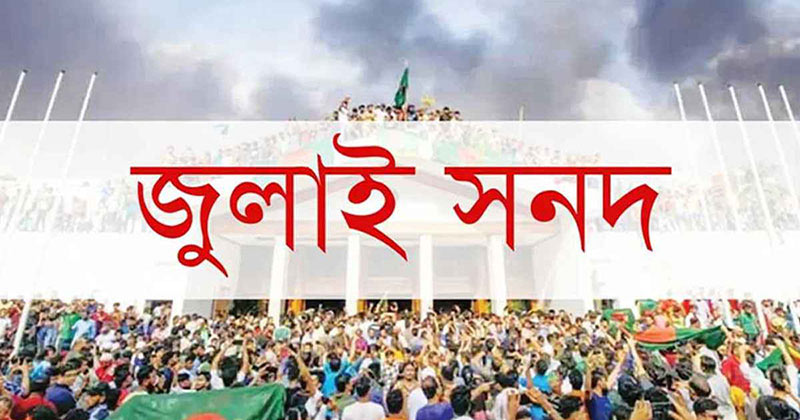 ১৫ অক্টোবর স্বাক্ষরিত হবে জুলাই জাতীয় সনদ