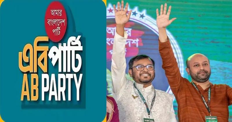 ১০০ আসনে প্রাথমিক মনোনয়ন ঘোষণা করবে এবি পার্টি
