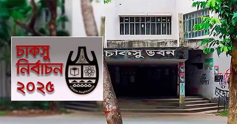 চাকসু নির্বাচন: ভোট হবে স্বচ্ছ ব্যালট বাক্সে, গোপন কক্ষেও থাকবে সিসিটিভি
