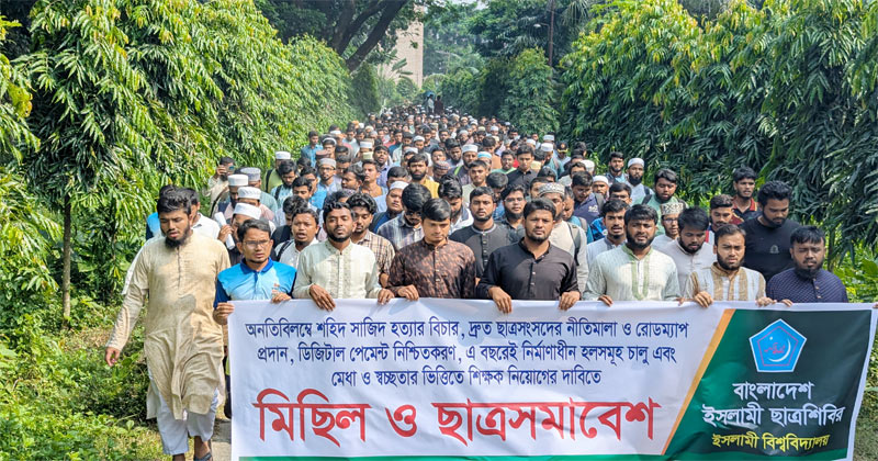 সাজিদ হত্যার বিচারসহ ৫ দাবিতে ইবি শিবিরের বিক্ষোভ