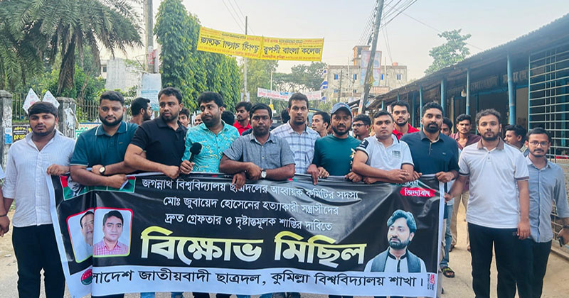 জবি শিক্ষার্থী হত্যায় কুবিতে ক্ষোভ, বিক্ষোভে ফুঁসে উঠলো ছাত্রদল