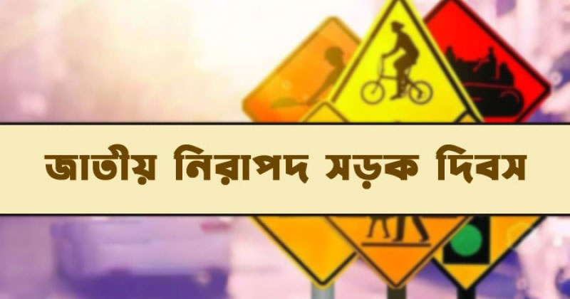 সড়ক নিরাপত্তায় উদাসীনতা: দুর্ঘটনা বাড়ছে, পদক্ষেপে ঘাটতি