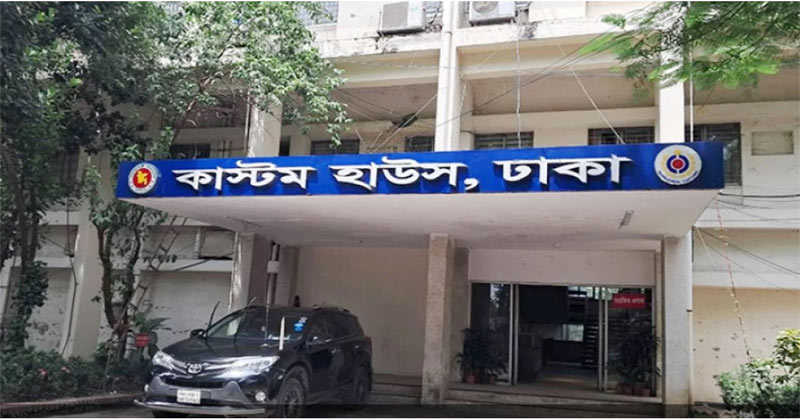 শুক্রবার ও শনিবার ঢাকা কাস্টমস অফিস খোলা