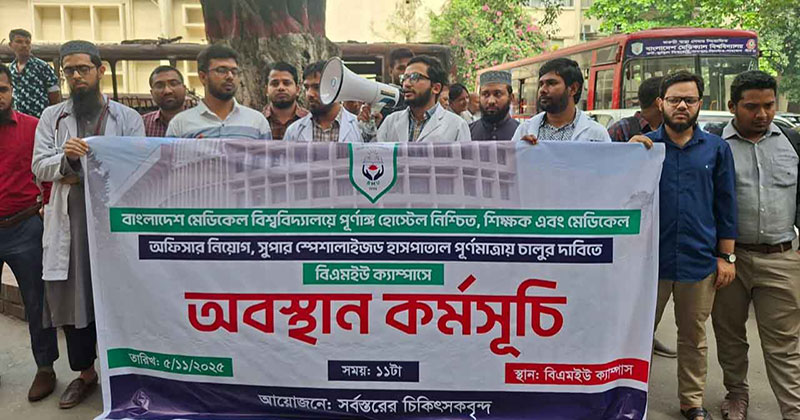 সুপার স্পেশালাইজড পূর্ণ সচলের দাবিতে আন্দোলনে চিকিৎসকরা