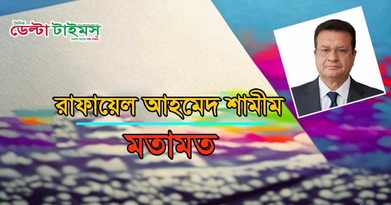জুলাই সনদ ও নোট অব ডিসেন্টের রাজনীতি,  ঐকমত্যের আড়ালে নতুন বিভাজনের আশঙ্কা