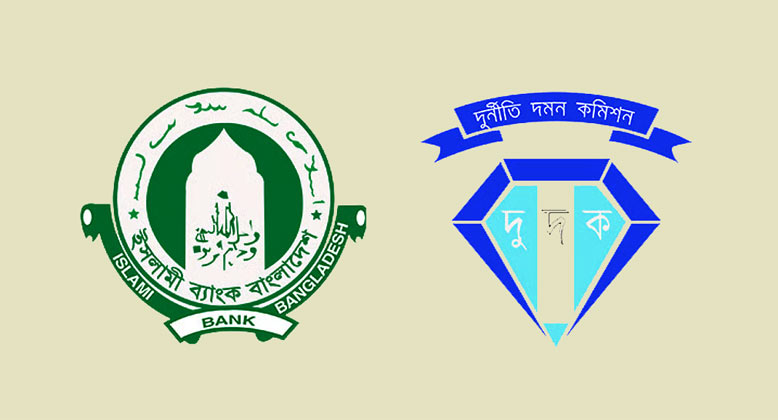 ইসলামী ব্যাংক থেকে সাড়ে ১০ হাজার কোটি টাকা আত্মসাতে দুদকের মামলা