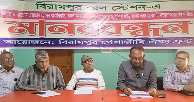 বিরামপুরে পঞ্চগড় ও কুড়িগ্রাম এক্সপ্রেস ট্রেন যাত্রাবিরতির দাবি